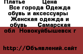 Платье . .. › Цена ­ 1 800 - Все города Одежда, обувь и аксессуары » Женская одежда и обувь   . Самарская обл.,Новокуйбышевск г.